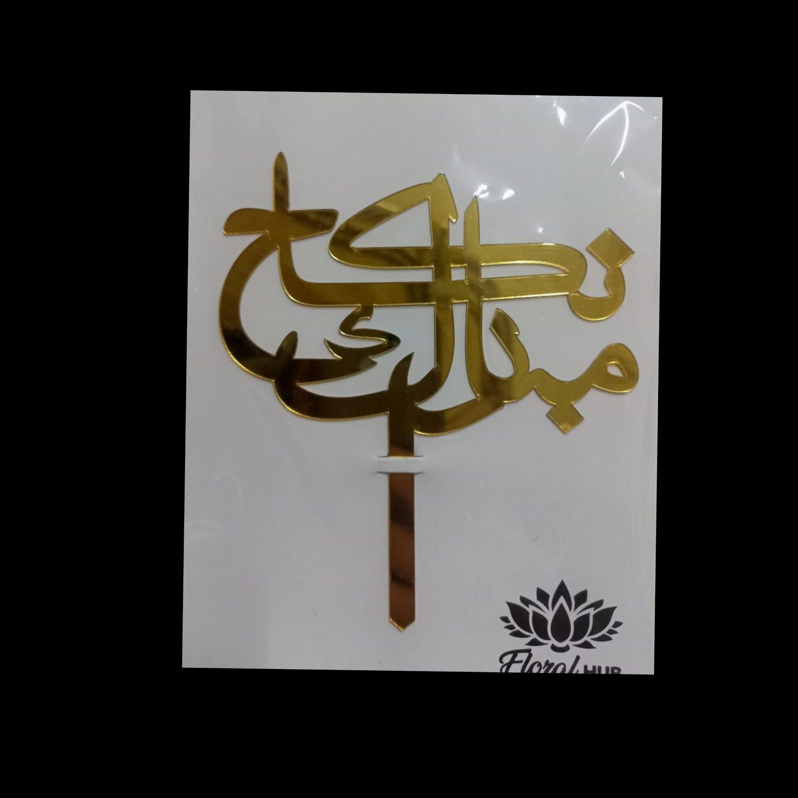 Nikkah Mubarak – Acrylic Topper